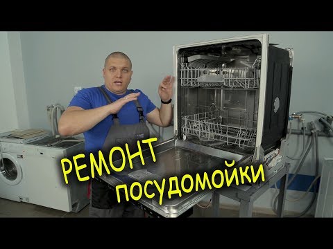 Видео: Ремонт посудомойки. А ведь ее уже приговорили