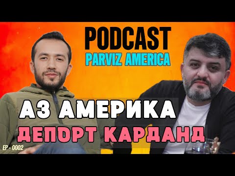 Видео: Подкаст бо Парвиз Америка: Парвизро аз Амрико депорт карданд