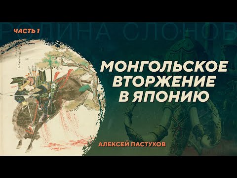 Видео: Монгольское вторжение в Японию. Часть 1. Алексей Пастухов. Родина слонов №411