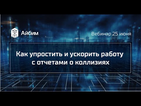 Видео: Как упростить и ускорить работу с отчетами о коллизиях