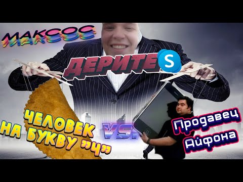 Видео: Человека на букву "Ч" купил Айфон (Skype avito)