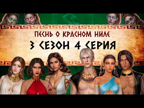 Видео: Песнь о Красном Ниле / 3 СЕЗОН  4 СЕРИЯ/ ОЗВУЧКА