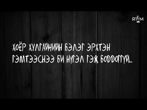 Видео: Халхын шоронгийн эргэн тойронд...