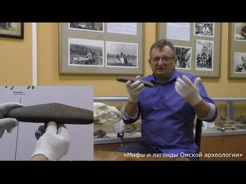 Видео: Мифы и легенды Омской археологии