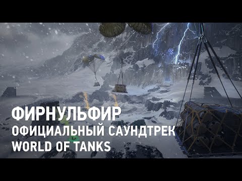 Видео: Фирнульфир - Официальный саундтрек World of Tanks