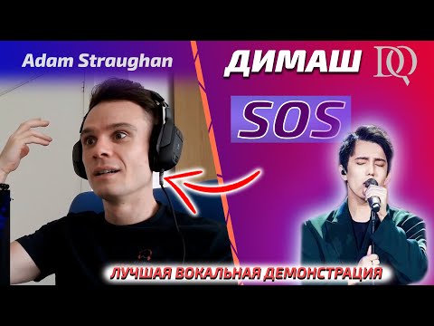 Видео: ПЕРВАЯ РЕАКЦИЯ НА ДИМАША / Adam: Димаш - SOS (Димаш реакция)