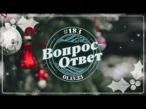 Видео: №183 | ОТВЕТЫ НА ВОПРОСЫ | ПРЯМОЙ ЭФИР | 13 Января, 2023