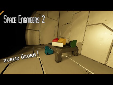 Видео: НОВЫЕ БЛОКИ! SPACE ENGINEERS 2