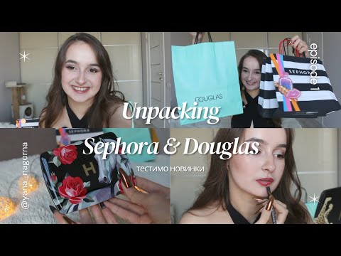 Видео: ВЕЛИКА розпаковка з SEPHORA i DOUGLAS. Тестимо все )