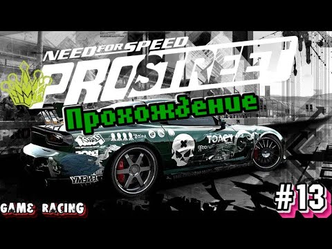 Видео: Прохождение Need For Speed ProStreet - #13 - Взял Dodge Viper под дрифт.