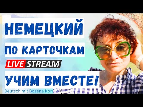 Видео: 🇩🇪 Учим слова на каждый день вместе. Проверенный метод