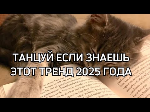 Видео: ТАНЦУЙ ЕСЛИ ЗНАЕШЬ ЭТОТ ТРЕНД🤗✨