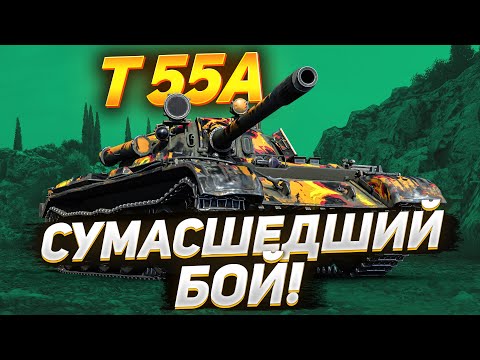 Видео: Т55А — Сумасшедший Бой на Танке!