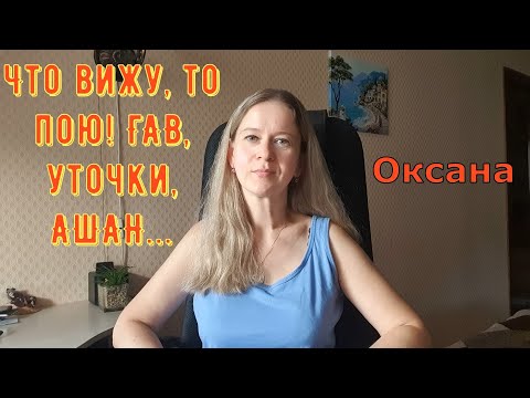 Видео: Что вижу, то пою! ГАВ, уточки, Ашан... / Новый день / Лена LIFE / Обзор