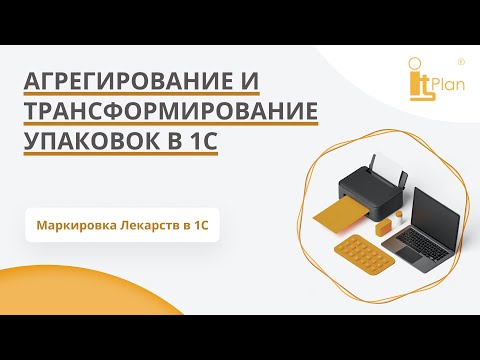 Видео: Агрегирование и трансформирование упаковок 1С