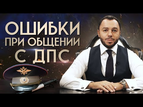 Видео: Как общаться с сотрудниками ДПС? / Памятка водителям