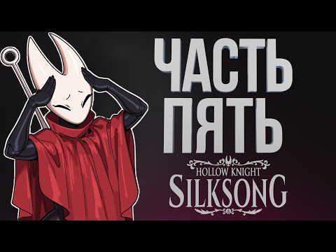 Видео: [Hollow Knight: Silksong #5] ЛЕДЯНАЯ ЛОКАЦИЯ??? / ЧАСТЬ 5 / 07.09.2025