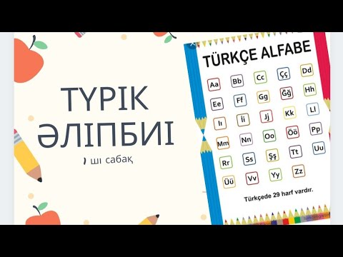 Видео: Түрік тілі сабағы. Түрік әліпбиі. 1-ші сабақ. Турецкий алфавит.