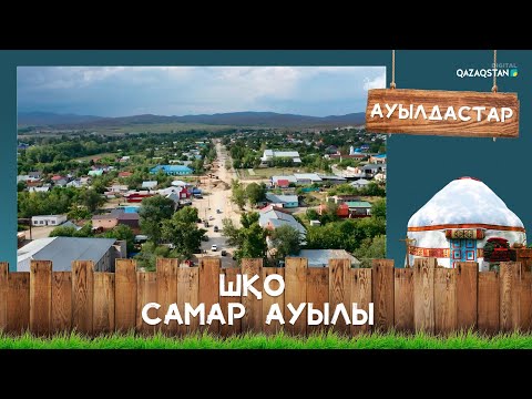 Видео: ШҚО, Самар ауылы І Ауылдастар