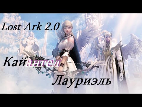 Видео: Лост Арк 2.0 (Lost Ark) - Кайангел Лауриэль