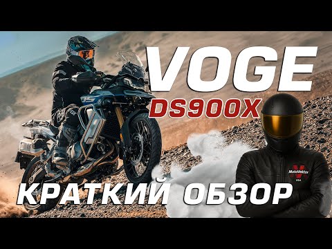 Видео: Обзор на VOGE 900DSX. Такой ли технологичный и универсальный мотоцикл?