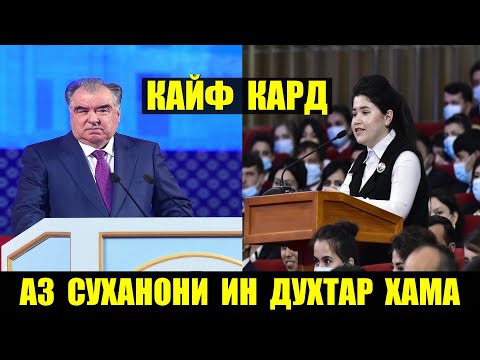 Видео: Ин духтар бо суханрониаш Чанобро ба хайрат овард бинед