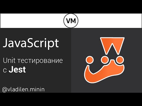 Видео: Jest. Unit Тестирование в JavaScript