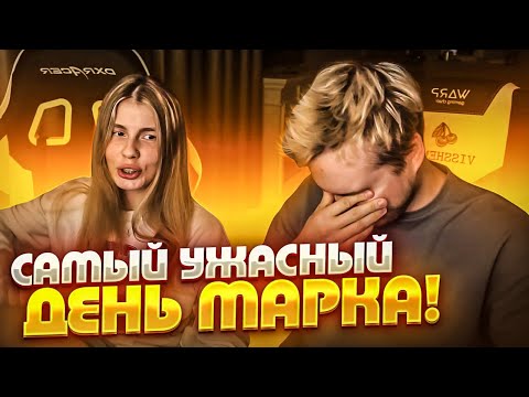 Видео: ХУДШИЙ ДЕНЬ МАРКА | ОТРАВИЛСЯ ИКРОЙ