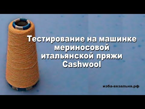Видео: Cashwool (Zegna Baruffa) ,  итальянская бобинная пряжа 100% меринос