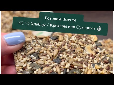 Видео: Готовим Вместе КЕТО Хлебцы / Крекеры без Яиц и Муки 👌