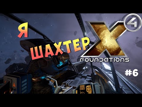 Видео: X4 Foundations | Я шахтёр #6