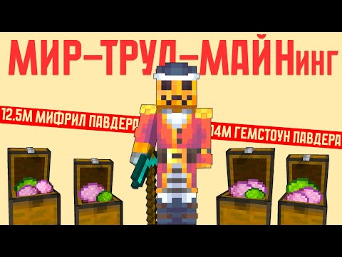 Видео: Пятилетка павдера за МЕСЯЦ | #10 | (Hypixel Skyblock)