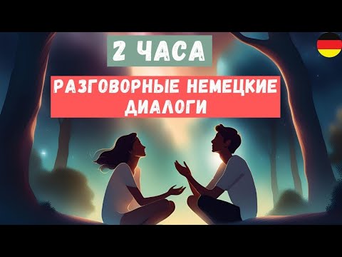 Видео: Немецкий на слух | 2 часа  | Разговорные немецкие диалоги A1 A2🇩🇪