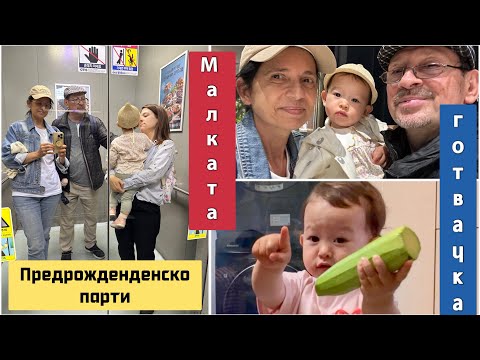 Видео: Предрожденденското парти на Краси . Малката готвачка Лиа с рецепта за тиквички с ориз и още нещо 😊