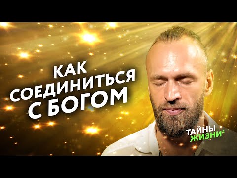 Видео: БОГИ ЖДУТ ТЕБЯ! ПРОБУЖДЁННЫЙ МАСТЕР ПОМОГАЕТ ПОЗНАТЬ ВЫСШЕЕ Я. Станислав Казаков