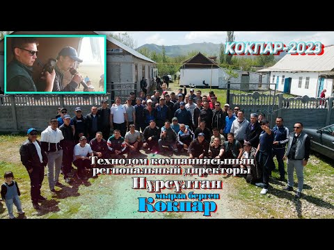 Видео: Жуалы ауданы Көлтоған ауылы Сыйқым руы Жаманқұловтар әулетінің елден бата алу көкпар 07.05.2023жыл