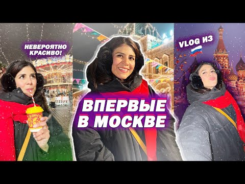 Видео: ВЛОГ: Я ВПЕРВЫЕ В МОСКВЕ - Мечта сбылась 😍
