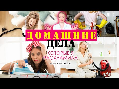 Видео: Домашние дела, которые я расхламила! Долой стереотипы!