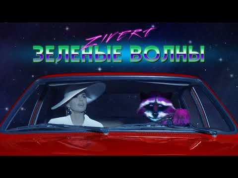 Видео: ZIVERT - Зеленые волны (speed up)