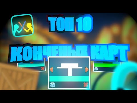 Видео: ТОП 10 КОНЧЕНЫХ КАРТ | SUPREME DUELIST STICKMAN