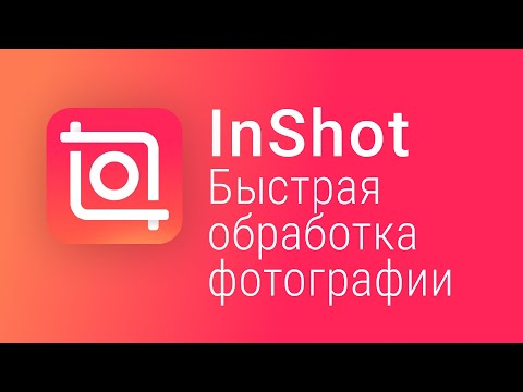 Видео: Быстрая обработка фото в Inshot | Обработка фото на телефоне | Inshot уроки