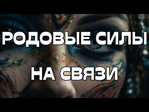 Видео: 🕊️☀️РОДОВЫЕ СИЛЫ НА СВЯЗИ☎️