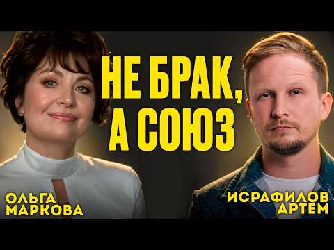 Видео: Как Сохранить Брак? Можно ли прощать измену? Ольга Александровна Маркова подкаст Артем Исрафилов