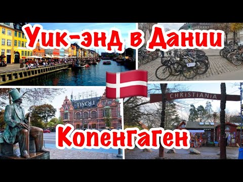Видео: ДАНИЯ 🇩🇰/ КОПЕНГАГЕН /