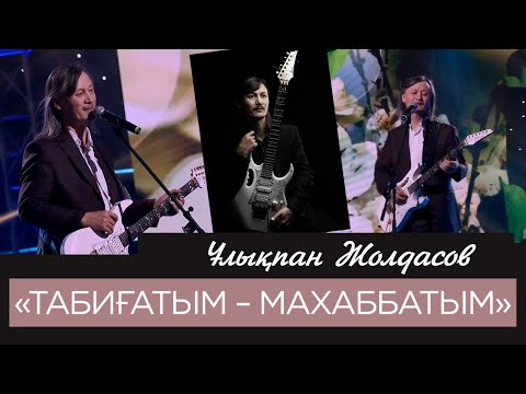 Видео: Ұлықпан Жолдасов – «Табиғатым – махаббатым»