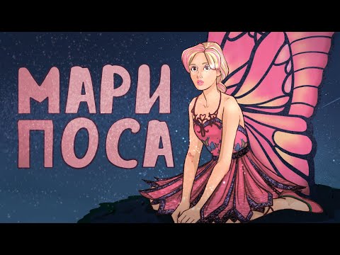 Видео: ОБЗОР МУЛЬТФИЛЬМОВ БАРБИ| Марипоса | Part 3