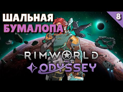 Видео: Шальная бумалопа - #8 Прохождение  Rimworld Odyssey + все DLC