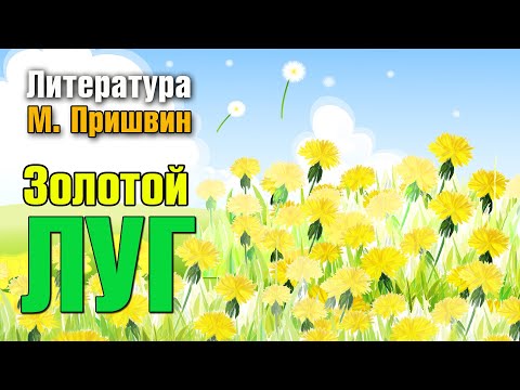 Видео: Литература. М. Пришвин. Золотой Луг. Багинская С. В.