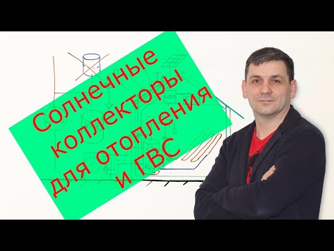 Видео: Солнечные коллекторы для отопления и ГВС