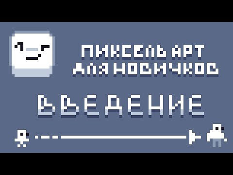 Видео: КАК НАРИСОВАТЬ ПИКСЕЛЬ АРТ | ПИКСЕЛЬ-АРТ ДЛЯ НОВИЧКОВ